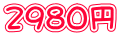 2980円