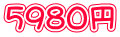 5９８０円